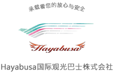 Hayabusa国际观光巴士株式会社