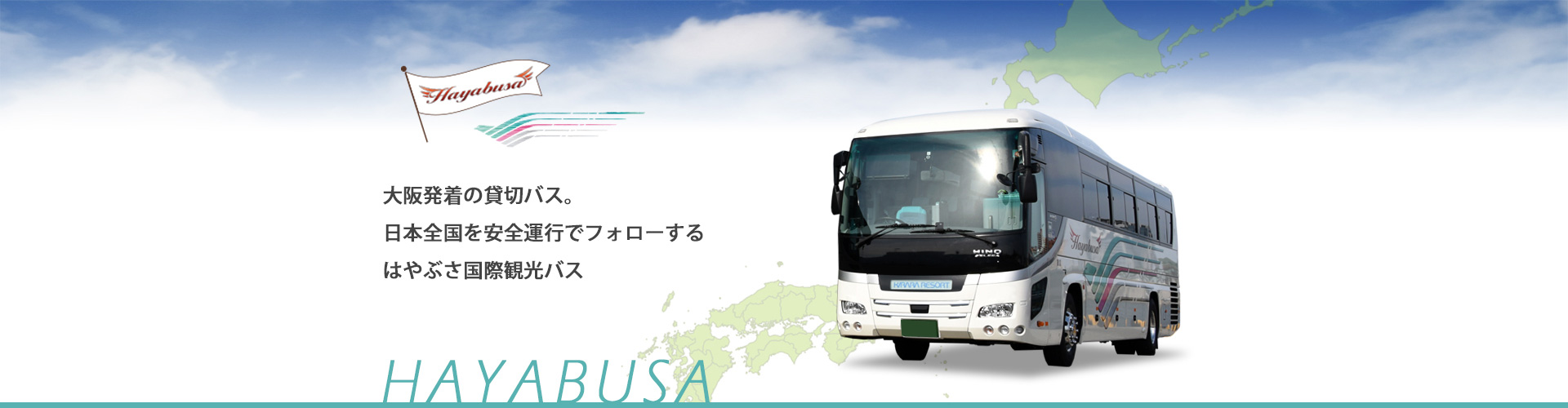 大阪発着の貸切バス。日本全国を安全運行でフォローするはやぶさ国際観光バス