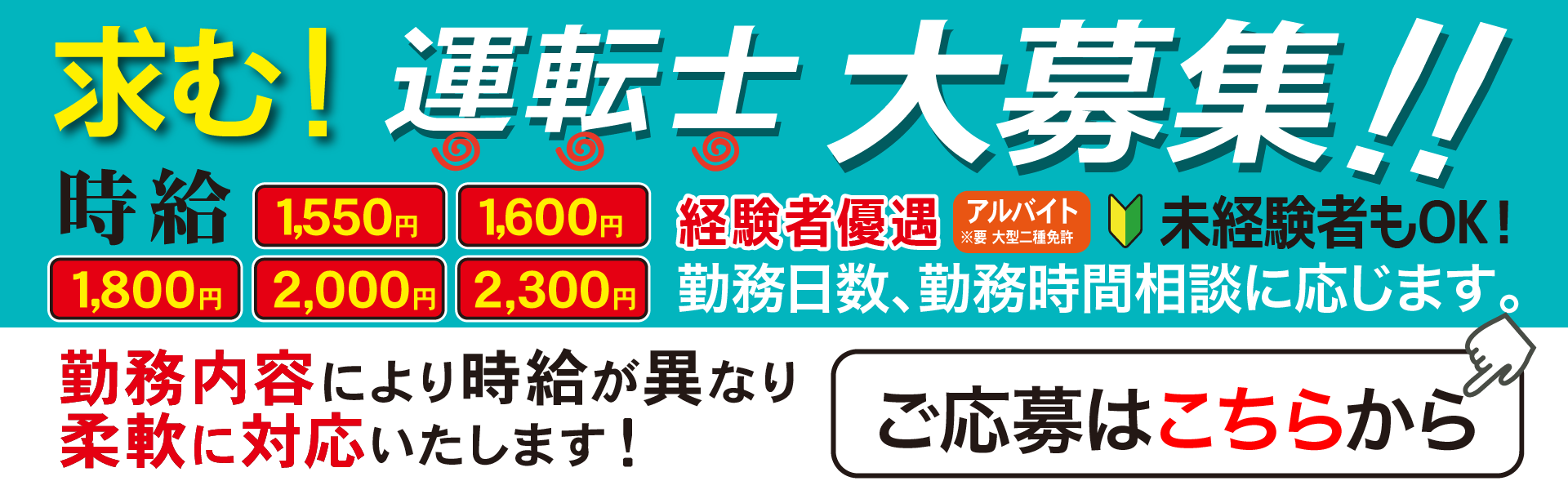 求む！運転士大募集！勤務内容により時給が異なり柔軟に対応いたします！